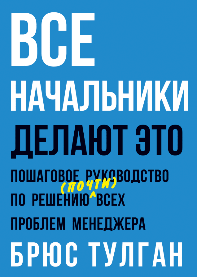 Все начальники делают это Пошаговое руководство по решению (почти) всех проблем менеджера